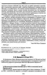 Доклады вернувшихся из польского плена коммунистов в Центральное бюро КП(б) Белоруссии о своем пребывании в плену и положении пленных и интернированных в Польше. 24 мая 1921 г., Минск. В.Ф. Марецкого от 24 мая 1921 г.