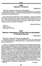 Заявления военнопленных в РУД о положении красноармейцев в лагерях и о расстреле взятых в плен красноармейцев польскими войсками в мае и сентябре 1920 г. 18—20 июня 1921 г. Заявление от Честнова А.В. 18 июня 1921 г.