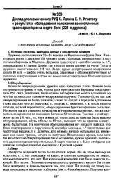 Доклад уполномоченного РУД К. Лапина Е.Н. Игнатову о результатах обследования положения военнопленных красноармейцев на форте Зегж (221-я дружина). 28 июля 1921 г., Варшава