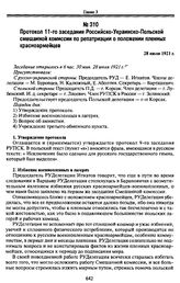 Протокол 11-го заседания Российско-Украинско-Польской смешанной комиссии по репатриации о положении пленных красноармейцев. 28 июля 1921 г.