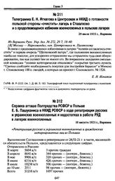 Телеграмма Е.Н. Игнатова в Центроэвак и НКИД о готовности польской стороны «очистить» лагерь в Стшалково и о продолжающемся избиении военнопленных в польских лагерях. 29 июля 1921 г., Варшава