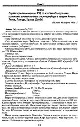 Справка уполномоченных РУД по итогам обследования положения военнопленных красноармейцев в лагерях Ковель, Львов, Ланьцут, Краков (Домбе). Не ранее 30 августа 1921 г.