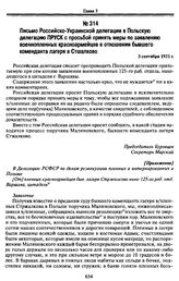 Письмо Российско-Украинской делегации в Польскую делегацию ПРУСК с просьбой принять меры по заявлению военнопленных красноармейцев в отношении бывшего коменданта лагеря в Стшалково. 3 сентября 1921 г.