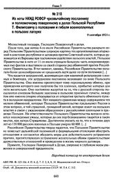 Из ноты НКИД РСФСР чрезвычайному посланнику и полномочному поверенному в делах Польской Республики Т. Филиповичу о положении и гибели военнопленных в польских лагерях. 9 сентября 1921 г.