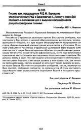 Письмо зам. председателя РУД М. Буровцева уполномоченному РУД в Барановичах К. Лапину с просьбой сообщить о положении дел с выдачей обмундирования для репатриируемых пленных. 14 сентября 1921 г., Варшава