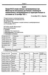 Сводка № 32 секции пленных и интернированных при Министерстве иностранных дел Польши о численности военнопленных и интернированных на территории Польши по состоянию на 13 сентября 1921 г. 14 сентября 1921 г., Варшава