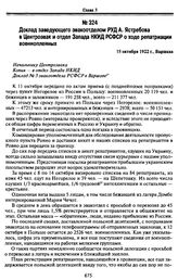 Доклад заведующего эвакоотделом РУД А. Ястребова в Центроэвак и отдел Запада НКИД РСФСР о ходе репатриации военнопленных. 15 октября 1922 г., Варшава