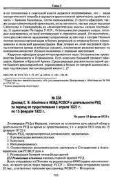 Доклад Е.Я. Аболтина в НКИД РСФСР о деятельности РУД за период ее существования с апреля 1921 г. по 15 февраля 1923 г. Не ранее 15 февраля 1923 г.