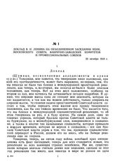 Доклад В.И. Ленина на объединенном заседании ВЦИК, Московского Совета, фабрично-заводских комитетов и профессиональных союзов. 22 октября 1918 г. 