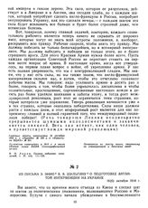 Из письма Э. Энно В.В. Шульгину о подготовке Антантой интервенции на Украине. 19(6) октября 1918 г. 