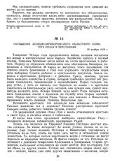 Обращение Донецко-Криворожского областного комитета КП(б)У к крестьянам. 22 ноября 1918 г. 