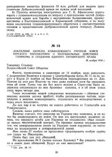 Докладная записка командующего группой войск Курского направления о неправильных действиях Главкома и создании единого Украинского штаба. 29 ноября 1918 г. 