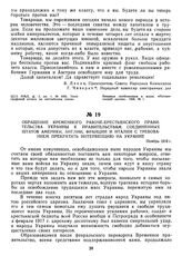 Обращение Временного рабоче-крестьянского правительства Украины к правительствам Соединенных Штатов Америки, Англии, Франции и Италии с требованием прекратить интервенцию на Украине. Ноябрь 1918 г.