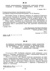 Из журнала заседаний гетманского совета министров об обращении к генералу Краснову и державам Антанты за помощью для борьбы против повстанцев в г. Харькове и Харьковской губернии. 7 декабря 1918 г. 