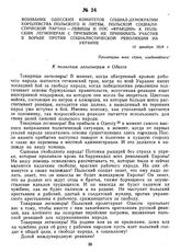 Воззвание одесских комитетов социал-демократии королевства Польского и Литвы, польской социалистической партии — Левицы и ППС «фракции» к польским легионерам с призывом не принимать участия в борьбе против социалистической революции на Украине. 10...