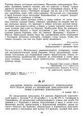 Докладная записка уполномоченного мобилизационного отдела штаба 2-й Украинской повстанческой дивизии о вербовке добровольцев. 14 декабря 1918 г.