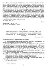 Докладная записка командующего группой войск Курского направления начальнику штаба Реввоенсовета Республики о численности и вооружении войск группы. 18 декабря 1918 г.