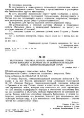 Телеграмма генерала Вертело командованию германскими войсками на Украине об их обязанности поддерживать контрреволюционный строй. 19 декабря 1918 г.