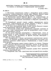 Директива Главкома Республики командующему Южного фронта о переходе в решительное наступление. 19 декабря 1918 г.