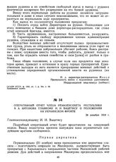 Оперативный отчет члена Реввоенсовета Республики В.А. Антонова главкому И.И. Вацетису о положении на Украинском фронте. 28 декабря 1918 г.