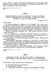 Донесение штаба Украинской армии в Реввоенсовет Республики о составе войск фронта и их организации. Не ранее 3 января 1919 г. 