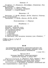 Постановление Временного рабоче-крестьянского правительства Украины об организации агитации среди войск антантовских интервентов. 11 января 1919 г. 