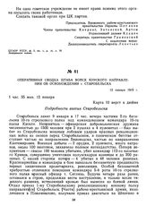 Оперативная сводка штаба войск Курского направления об освобождении г. Старобельска. 12 января 1919 г. 