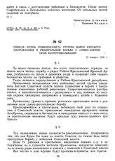 Приказ члена Реввоенсовета группы войск Курского направления о решительной борьбе с «лево»-эсеровской контрреволюцией. 12 января 1919 г.