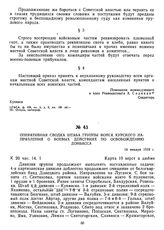 Оперативная сводка штаба группы войск Курского направления о боевых действиях по освобождению Донбасса. 14 января 1919 г. 