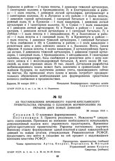 Из постановления Временного рабоче-крестьянского правительства Украины о плановом формировании на Украине двух новых дивизий. 26 января 1919 г.