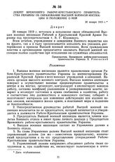 Декрет Временного рабоче-крестьянского правительства Украины об образовании высшей военной инспекции и положение о ней. 30 января 1919 г.