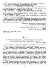 Из протокола заседания Совнаркома УССР об организации снабжения войск Украинского фронта. 30 января 1919 г. 