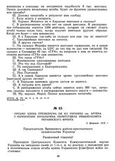 Письмо члена Президиума ЦК КП Украины тов. Артема о назначении начальника политотдела Реввоенсовета Украинского фронта. 2 февраля 1919 г. 