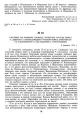 Разговор по прямому проводу начштаба группы войск П. Дыбенко с командующим группой войск Харьковского направления о соглашении с Григорьевым. 2 февраля 1919 г. 