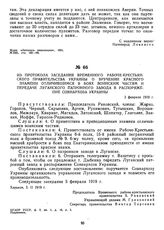 Из протокола заседания Временного рабоче-крестьянского правительства Украины о вручении Красного Знамени отличившимся в боях воинским частям и передаче Луганского патронного завода в распоряжение совнархоза Украины. 3 февраля 1919 г.