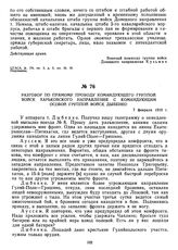 Разговор по прямому проводу командующего группой войск Харьковского направления с командующим особой группой войск Дыбенко. 7 февраля 1919 г.