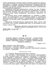 Протокол общего собрания крестьян с. Протопоповки, Александрийского уезда, Херсонской губернии, о поддержке Советской власти и выборах военно-революционного комитета. 7 февраля 1919 г. 