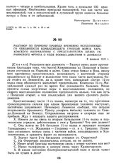 Разговор по прямому проводу временно исполняющего обязанности командующего группой войск Харьковского направления с представителем штаба Украинского фронта о ходе боевых действий в Донбассе. 8 февраля 1919 г. 