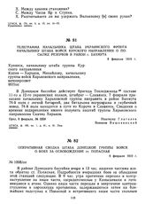 Телеграмма начальника штаба Украинского фронта начальнику штаба войск Курского направления о посылке резервов в район г. Бахмута. 8 февраля 1919 г.