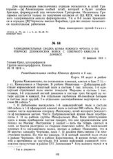 Разведывательная сводка штаба Южного фронта о переброске деникинских войск с Северного Кавказа в Донбасс. 10 февраля 1919 г.