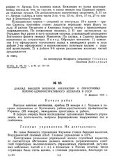 Доклад высшей военной инспекции о перестройке военно-административного аппарата в УССР. 11 февраля 1919 г. 