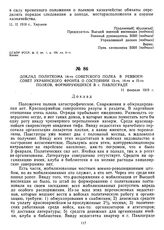 Доклад политкома 14-го Советского полка в Реввоенсовет Украинского фронта о состоянии 13-го, 14-го и 15-го полков, формирующихся в г. Павлограде. 11 февраля 1919 г.