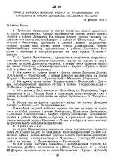 Приказ войскам Южного фронта о продолжении наступления в районе Донецкого бассейна и на Дону. 13 февраля 1919 г.