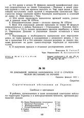 Из докладной записки Наркомвоена УССР о стратегической обстановке на Украине. Середина февраля 1919 г. 