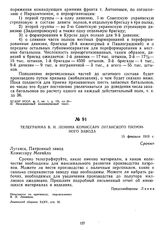 Телеграмма В.И. Ленина комиссару Луганского патронного завода. 15 февраля 1919 г.