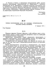 Приказ Наркомвоена УССР об основах строительства Красной Армии Украины. 17 февраля 1919 г.