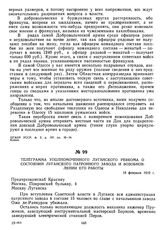 Телеграмма уполномоченного Луганского ревкома о состоянии Луганского патронного завода и возобновлении его работы. 18 февраля 1919 г.