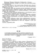 Телеграмма командира отряда моряков Лепетенко в военно-морской комиссариат РСФСР об успешных боевых действиях отряда на побережье Черного и Азовского морей. 18 февраля 1919 г. 