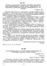 Условия прекращения военных действий, предложенные командованием группы войск Харьковского направления германским войскам, находящимся в г. Николаеве. 18 февраля 1919 г. 