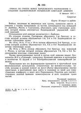 Приказ по труппе войск Харьковского направления о создании Заднепровской украинской советской дивизии. 19 февраля 1919 г. 